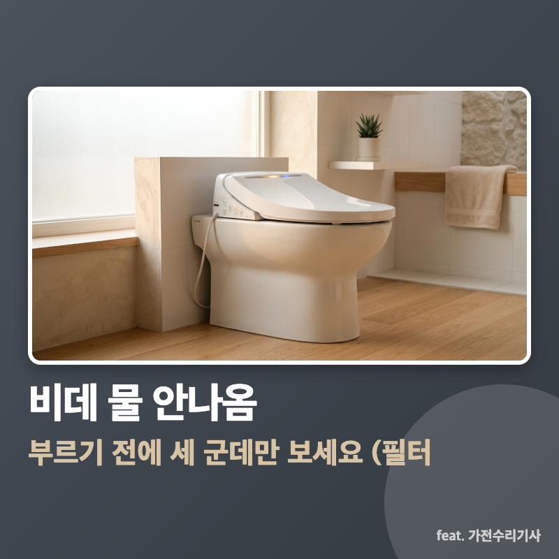비데 물 안나옴, 부르기 전에 세 군데만 보세요 (필터·급수밸브·노즐)