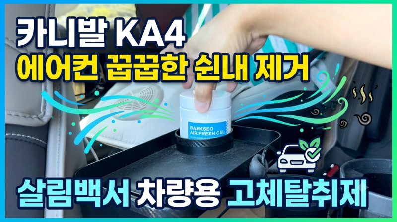 [살림백서] 차량용탈취제 추천, 꿉꿉한 에어컨쉰내 새차냄새 자동차 냄새 제거하는 법 깔끔....