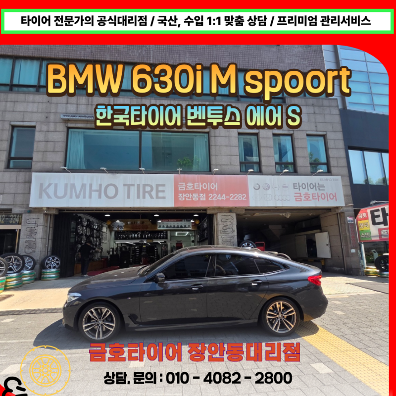 성수동 타이어 BMW 630i 타이어 교체 한국타이어 벤투스 에어 S 245 45 19 275 40 19