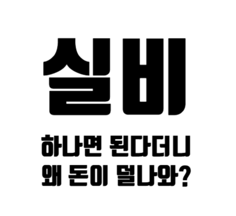 1세대 2세대 3세대 4세대 실비보험 차이 총정리｜병원비 적게 나오는 이유와 갱신·재가입 확....