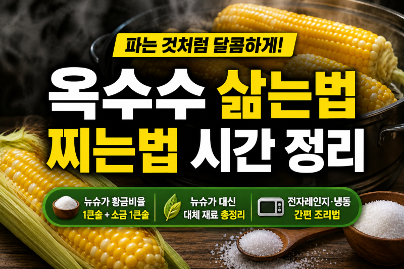 옥수수 삶는법 찌는법 시간 정리: 뉴슈가 양, 뉴슈가 대신 대체 재료(+냉동옥수수 전자레인지....