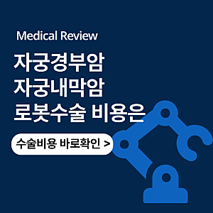 자궁경부암 자궁내막암 로봇수술비용 vs 일반 자궁절제술 비용