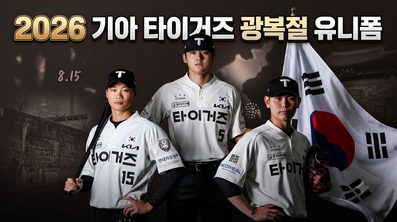 2026 기아 타이거즈 광복절 어센틱 유니폼 출시 안내: 판매 일정, 가격, 디자인 디테일 및 홈경....