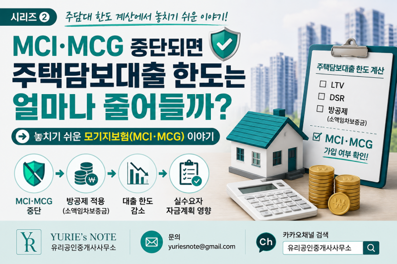 MCI·MCG 중단되면 주택담보대출 한도는 얼마나 줄어들까? - 주담대 한도 계산에서 놓치기 쉬운....