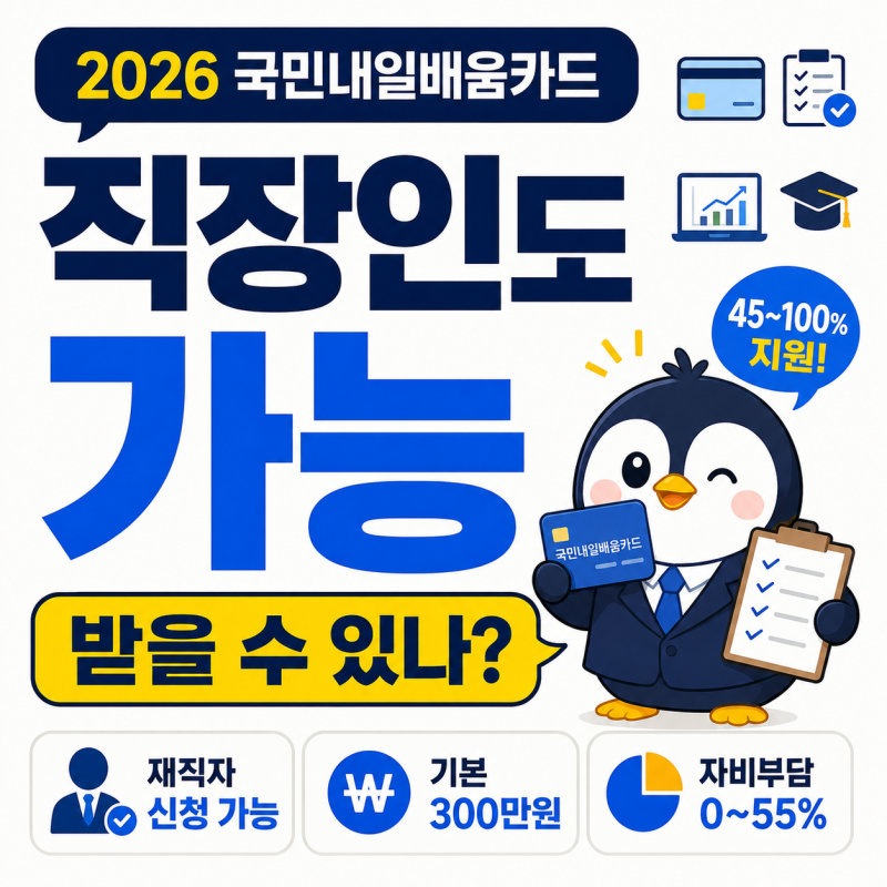 국민내일배움카드 직장인도 받을 수 있나? 2026 신청대상·자비부담 정리