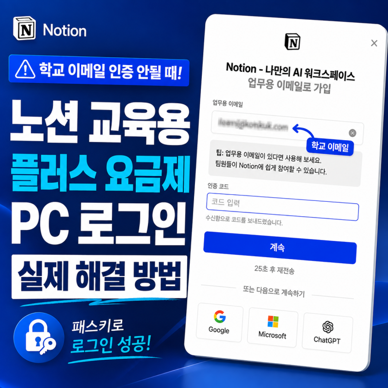 노션 교육용 플러스 요금제 학교 이메일 인증 안될 때｜패스키로 PC 로그인한 실제 해결 방법
