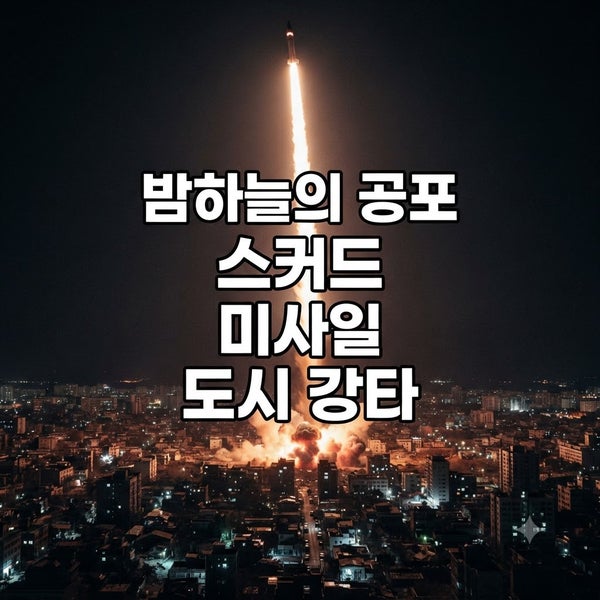 "하늘에서 떨어지는 죽음" 걸프전 스커드 미사일, 실제 피해는 적었지만 '공포'는 핵폭탄급이....