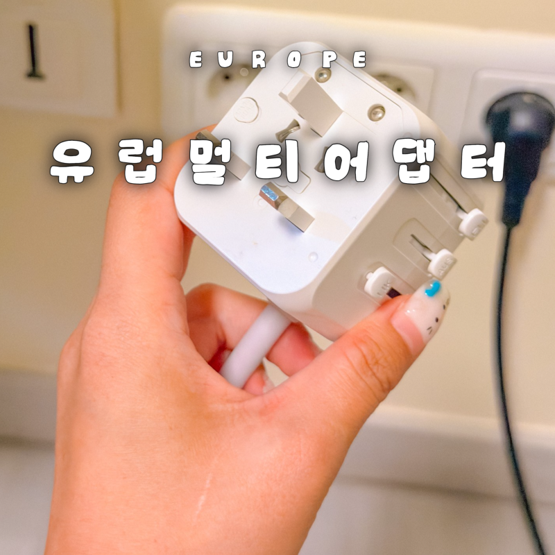 프랑스 파리 여행 준비물 전압 콘센트 해외여행 유럽 멀티어댑터 멀티탭