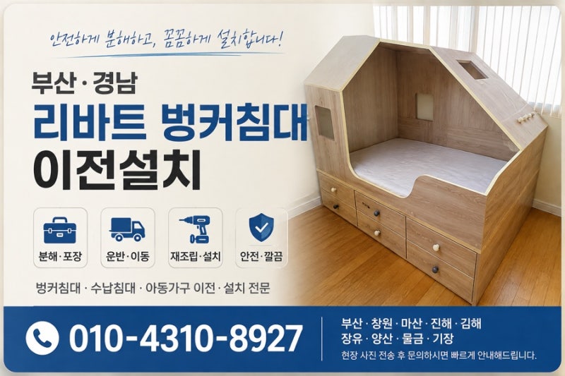 부산 리바트 벙커침대 이전설치