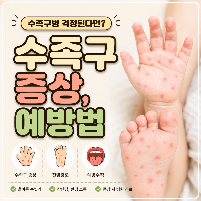 아기 수족구 증상 놓치기 쉬운 신호 ㅣ 잠복기부터 전염기간까지!