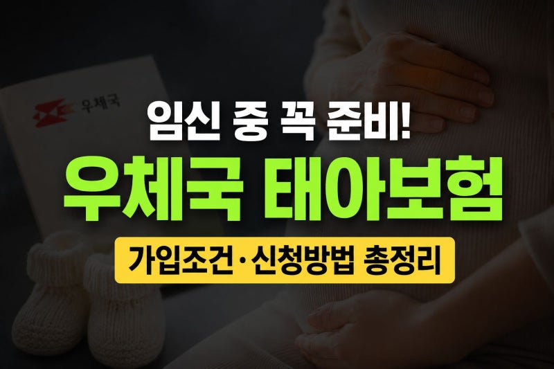 우체국 태아보험 가입방법 가입시기와 필요 서류 총정리 (22주 가입 조건)