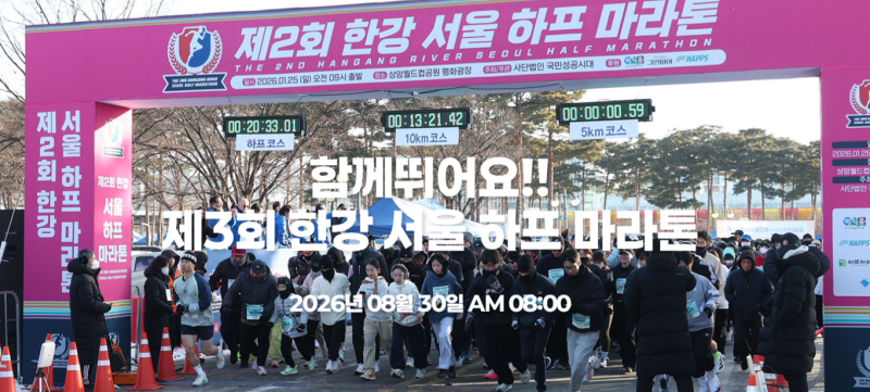 2026 제3회 한강 서울 하프 마라톤 일정, 코스, 기념품, 대회장, 날씨 등 대회 전 꼭 확인하기!