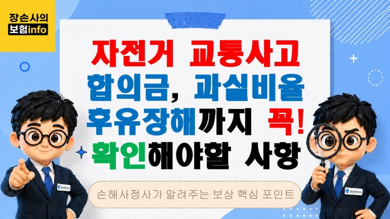 자전거 교통사고 합의금, 과실비율부터 후유장해까지 꼭 확인하세요[교통사고/자동차보험/....
