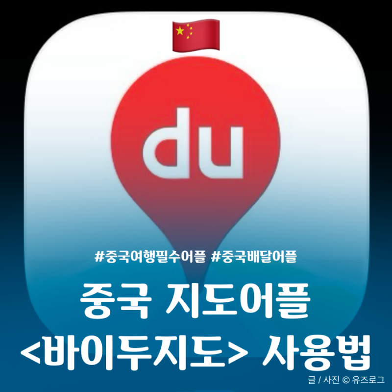 [중국여행준비] 중국지도어플 사용법 완벽 정복 / 즐겨찾기 등록 방법