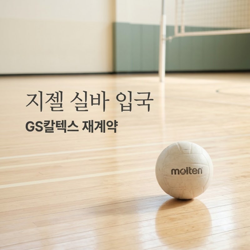 지젤실바 한국 입국 GS칼텍스 재계약 확정 2026-2027 시즌 전망