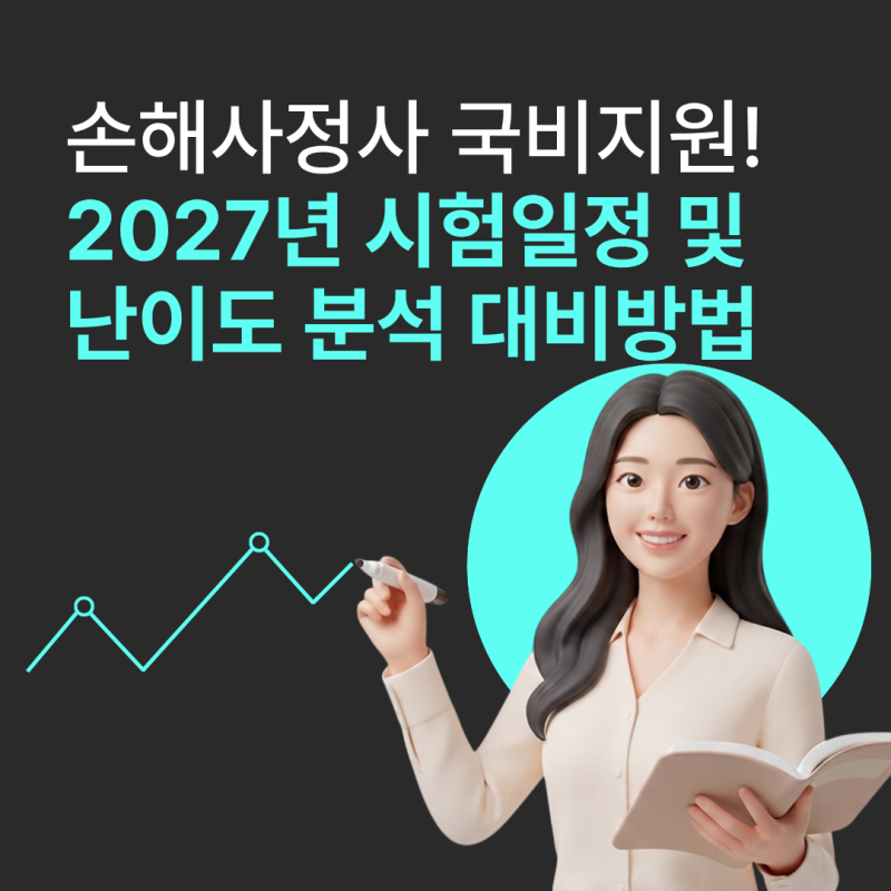 손해사정사 자격증 시험일정 2027년 난이도 분석 대비방법