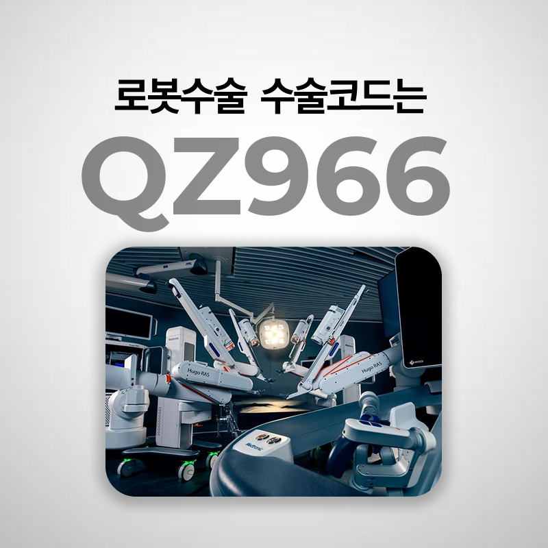 로봇수술 수술코드 수가코드와 행위분류번호는