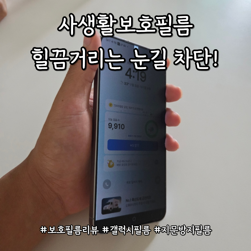 사생활보호필름 추천 아토모스 갤럭시S25플러스 지문방지