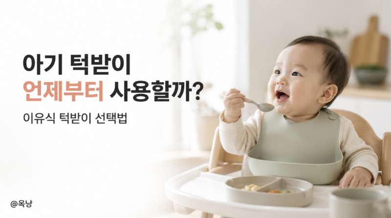 아기 턱받이 언제부터 사용할까? 이유식 턱받이 선택법