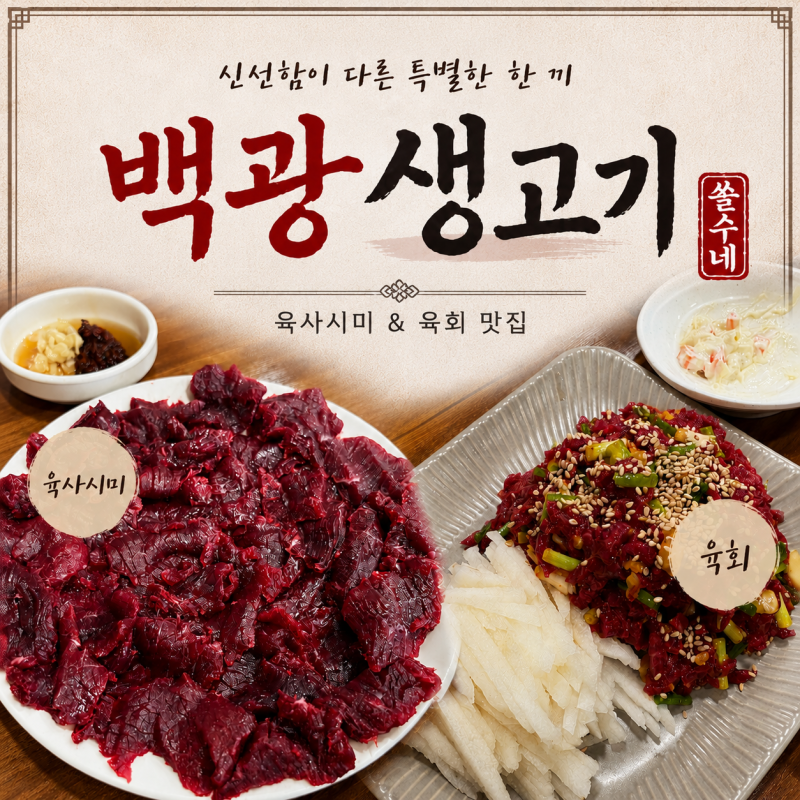 [대구 백광생고기] 육사시미와 육회 제대로 즐기기