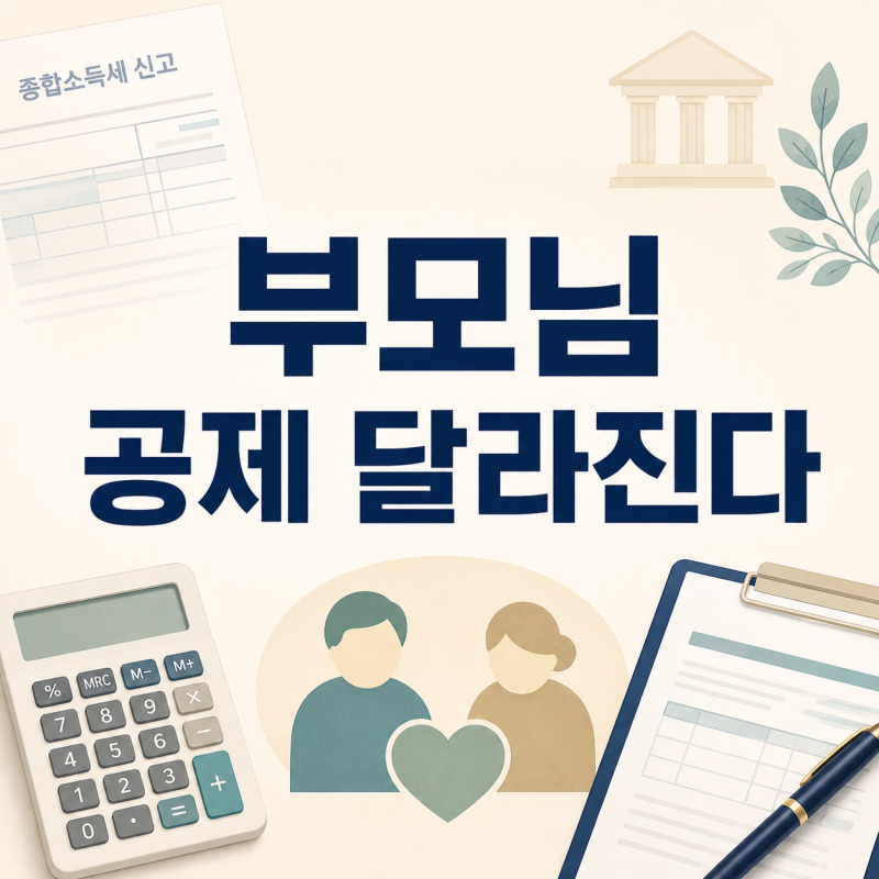연말정산 부양가족 소득기준 300만원으로, 부모님 공제 다시 확인하세요