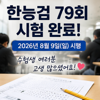 한능검 79회 난이도 결과 어려웠을까 합격 발표 일정