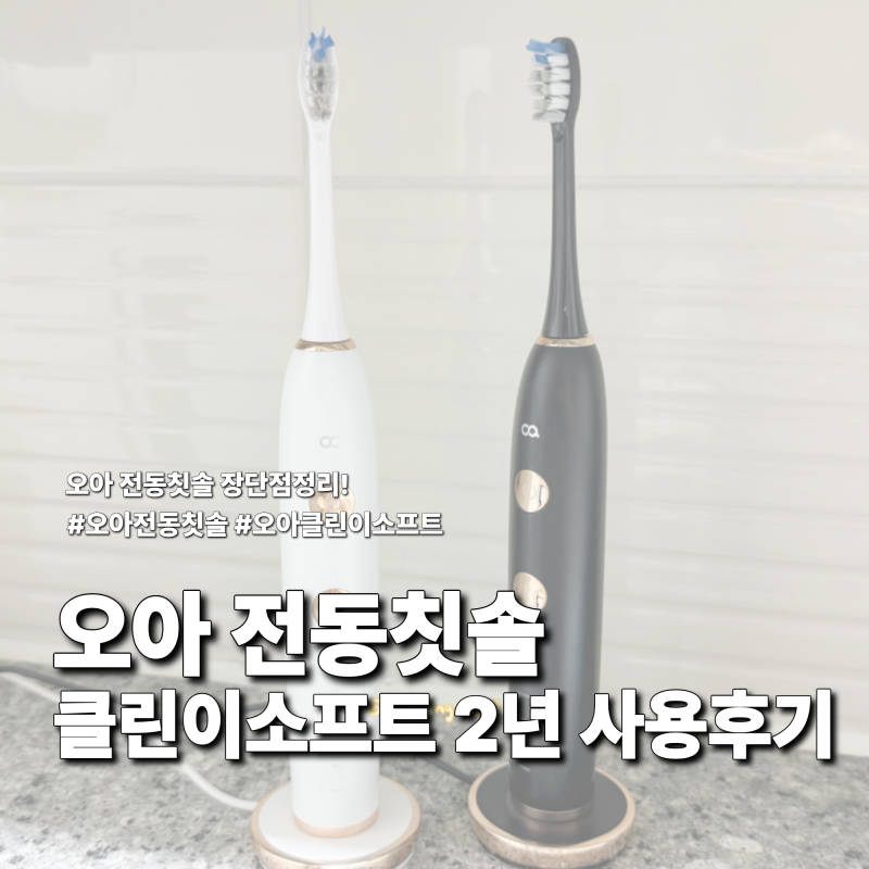 오아 전동칫솔 클린이소프트B 2년 사용 후기, 장단점까지