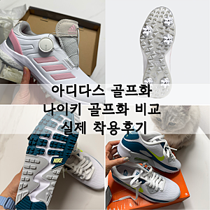 여성골프화 아디다스 골프화 나이키 골프화 비교, 스파이크와 스파이크리스 실제 착용후기