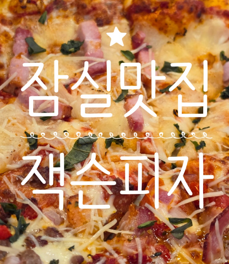 [잠실맛집] 잠실 야구 경기 보며 먹기 좋은 피자 맛집 :: 잭슨피자잠실본점 하프앤하프후기