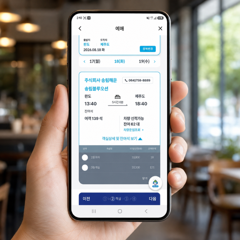 완도 제주도 배편 예약방법 시간 차량 요금 조회 예매