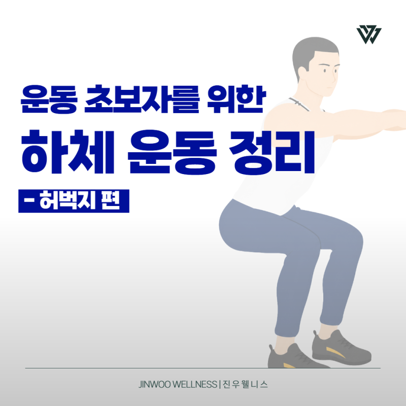 운동 초보자를 위한 하체 운동 허벅지 운동 종류와 부위별 운동 방법