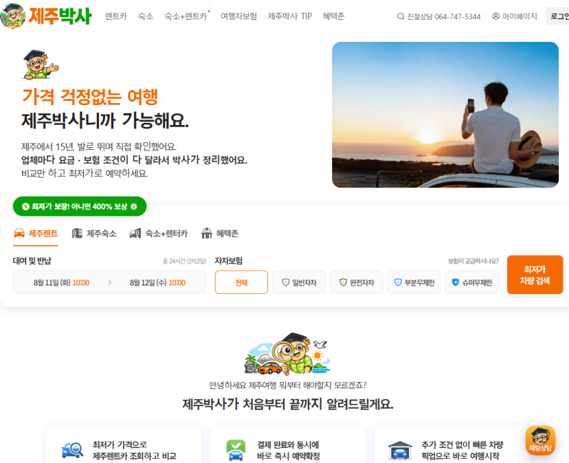 제주렌트카예약 어디서 할까 제주박사로 알아본 후기