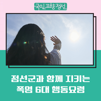6 Heatwave Safety Tips to Follow with Jeongseon County