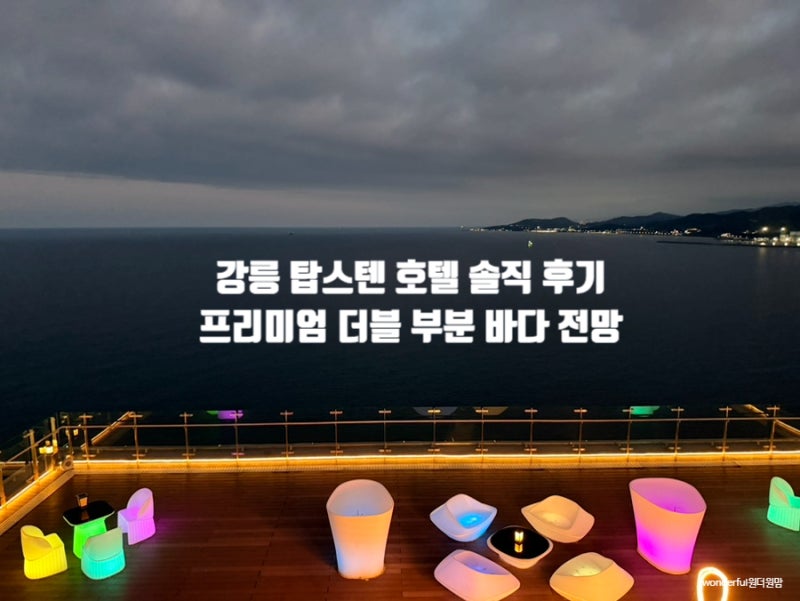 강릉 탑스텐호텔 프리미엄 더블 오션뷰 아이와 가족여행 부대시설 총정리
