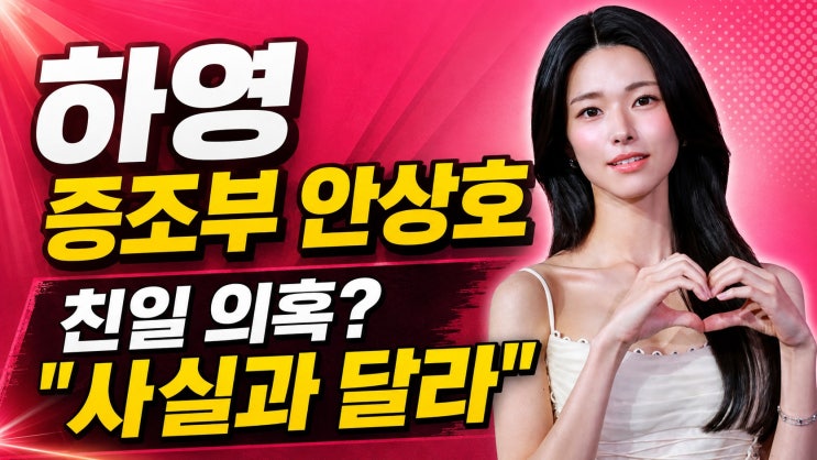 “4대째 의사 집안” <b>하영</b>, <b>증조부 안상호</b> 맞았다…친일 의혹엔 “....