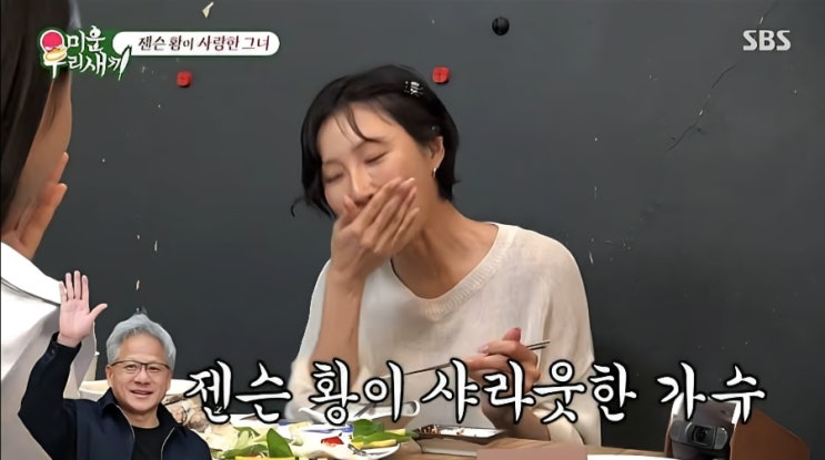 <b>젠슨 황</b> <b>화사</b> 샤라웃 무슨 일? 처음엔 누군지 몰랐는데 손편지까지 ....