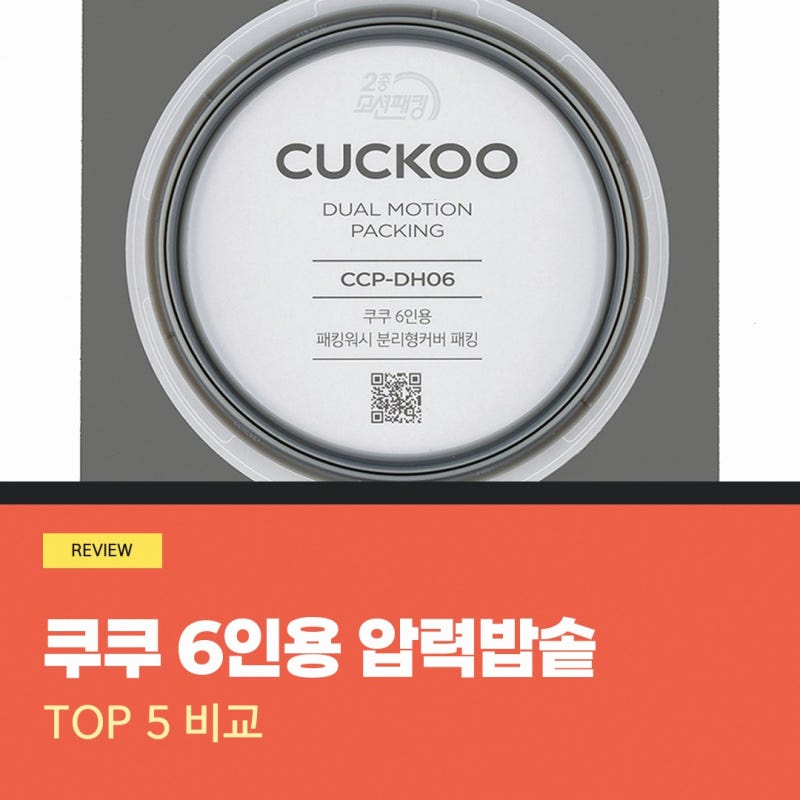 쿠쿠 6인용 압력밥솥 전용 고무패킹 궁금한 점이 있다면 CRP-OHNLLR0610FGW 구매 기준
