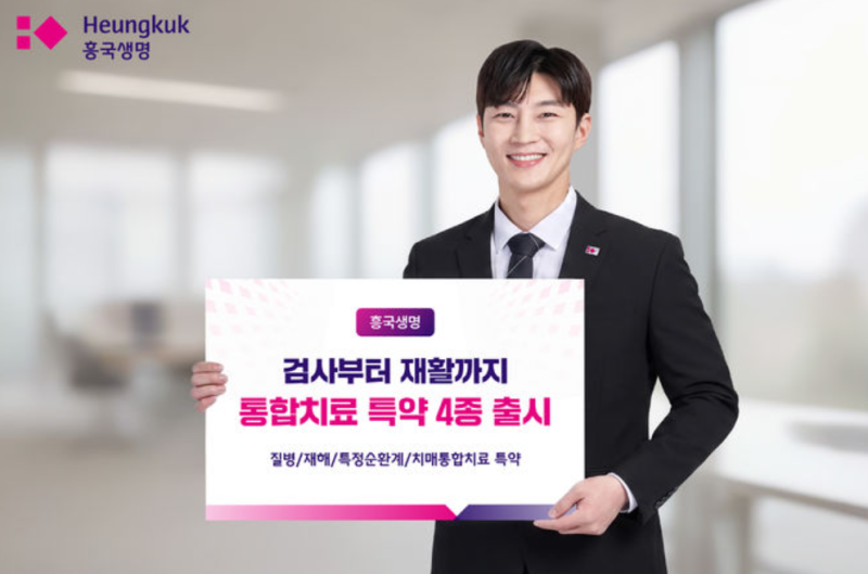 검사부터 재활까지 한 번에! 흥국생명 ‘통합치료 특약 4종’ 완벽 정리!