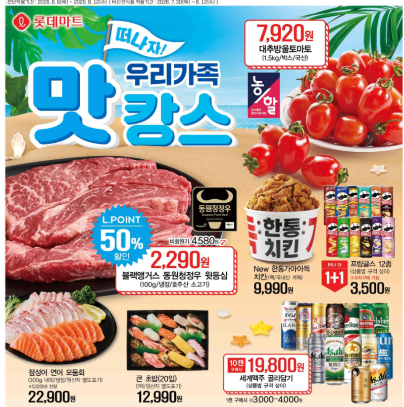 롯데마트 8월 전단지 할인 품목 총정리! 우리가족 맛캉스 세일 행사