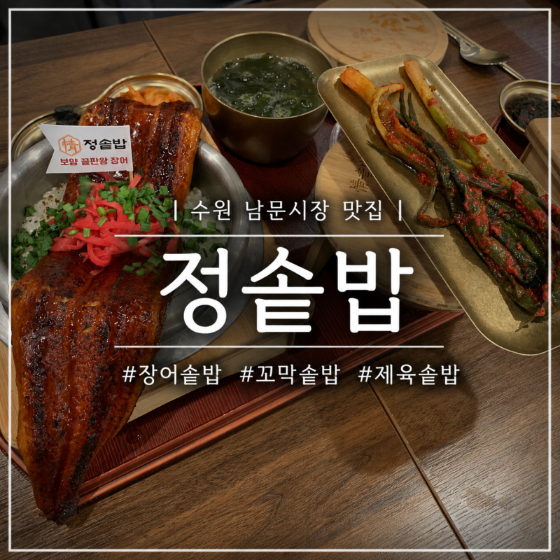 수원 남문시장 맛집 [정솥밥 수원 행궁동점] | 부모님과 아이와 함께 든든한 한식 가족외식 ....