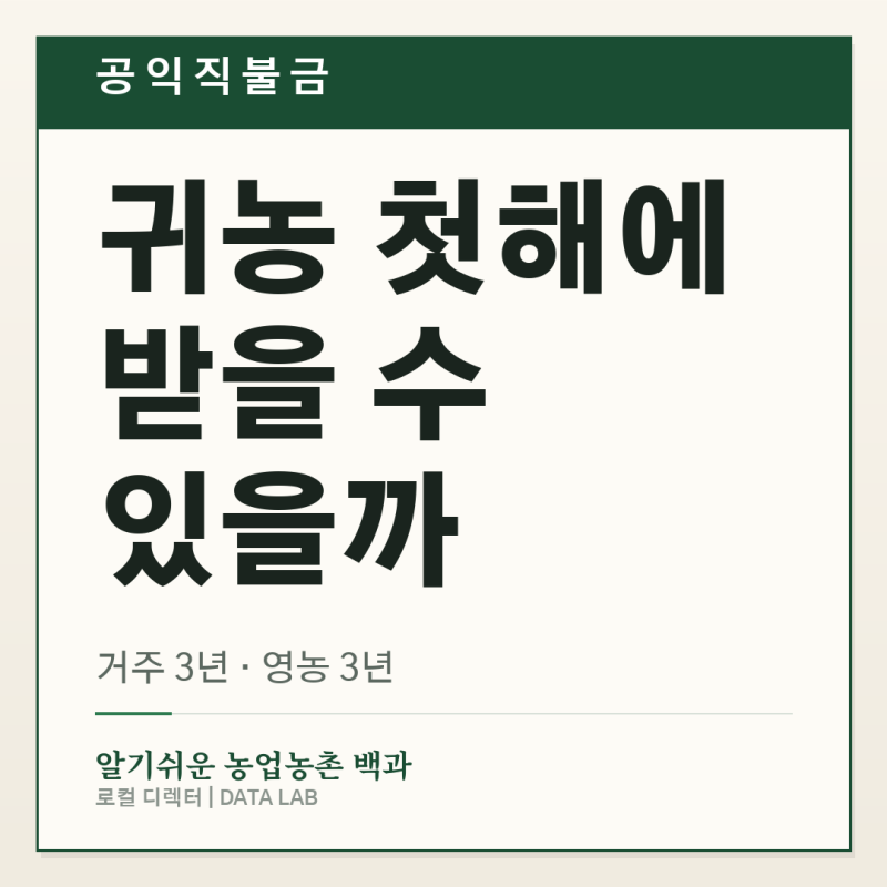 공익직불금 신청 자격, 귀농하면 바로 받을 수 있을까?