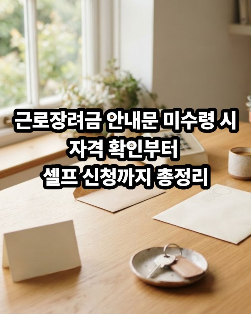 근로장려금 안내문 못 받았을 때 대처 방법: 홈택스 손택스 대상자 조회 및 신청 가이드