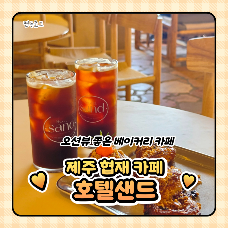 제주 협재 카페 호텔샌드 바다 보며 쉬기 좋은 오션뷰 카페