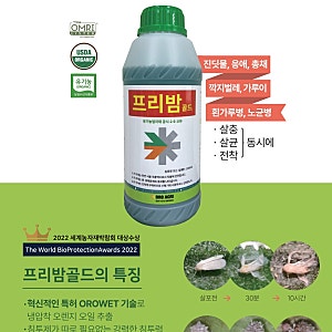 살충+살균+전착을 한 번에! 천연 오렌지 오일 친환경 자재 '프리밤 골드'