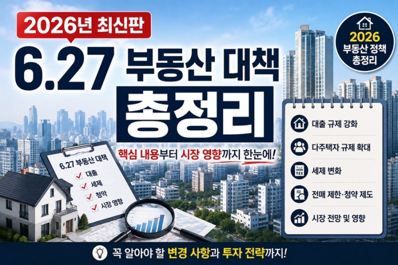 [하루경제] 2026년 최신 6·27 부동산 대책 총정리! 주택담보대출 6억제한부터 전세대출 규제까....