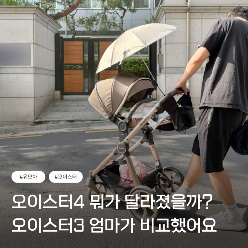 절충형 유모차 고민이라면? 오이스터4 달라진 점, 오이스터3 사용자가 비교해봤어요