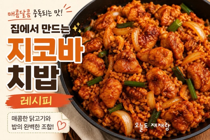 지코바 치밥 레시피 집에서 만들기｜매콤달콤 지코바 양념장으로 치밥 완성