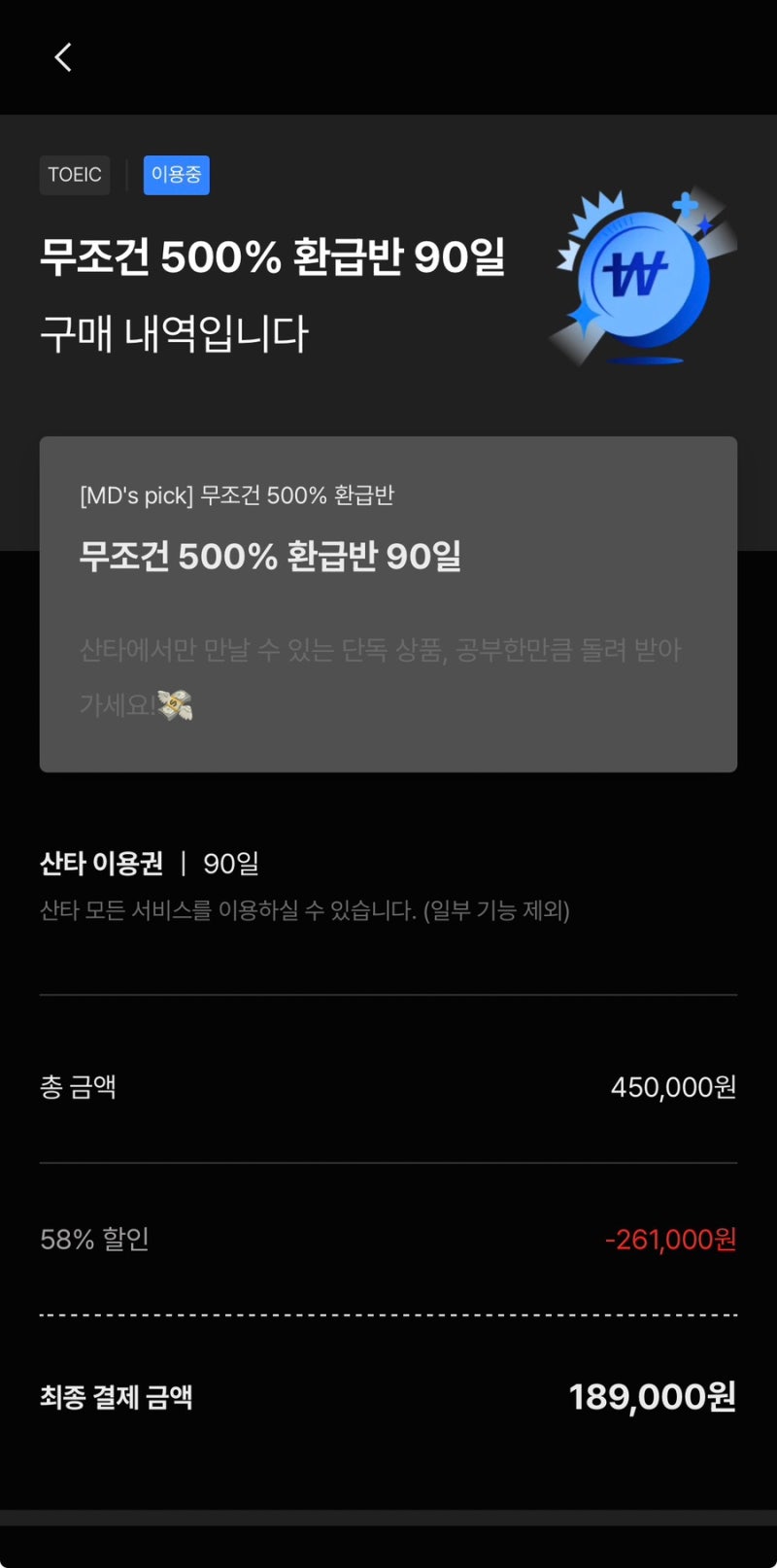 [영어] 추천 코드: L60J2C 산타 토익 내돈내산 500% 환급반 후기