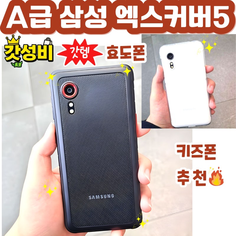 삼성 엑스커버 vs 갤럭시 A15·A16, 공신폰·학생폰·효도폰으로 뭐가 좋을까?