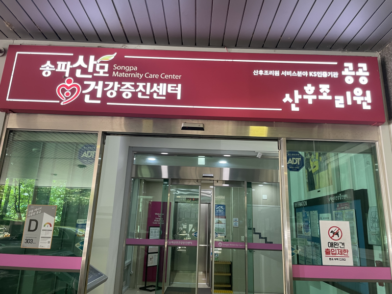 송파산모건강증진센터 임산부등록 후기｜준비물과 받은 물품 정리